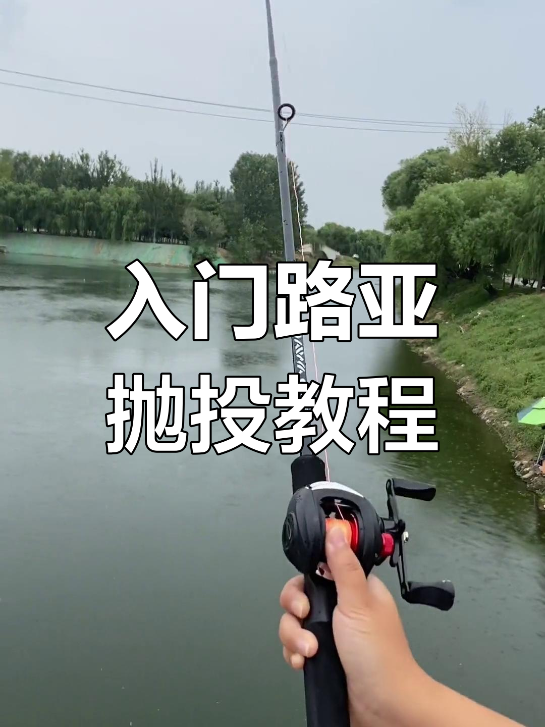 路亚抛竿视频大全(抛路亚竿视频讲解)