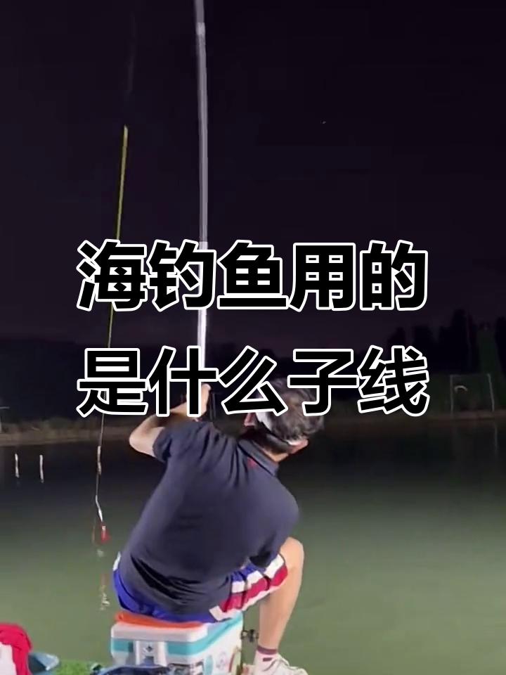 海钓底钓子线长度(海钓打底子线多长合适)