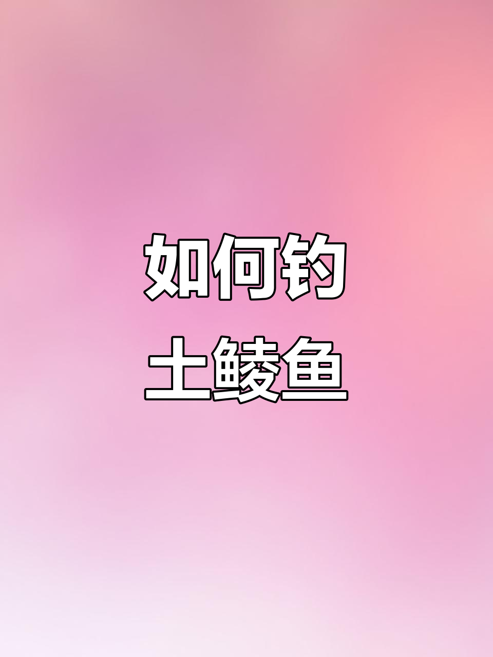 初春钓土鲮鱼技巧(垂钓土鲮鱼的技巧)