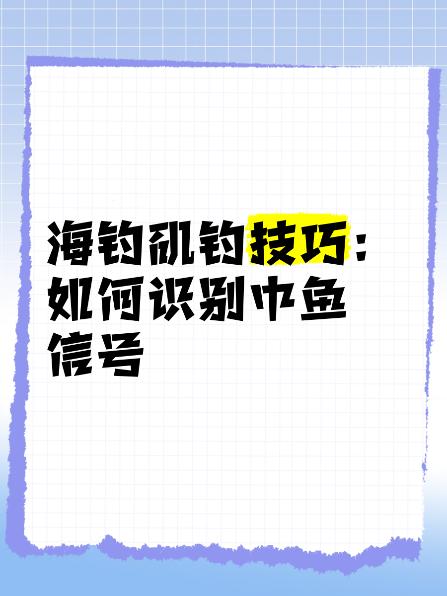 如何海钓视频(海钓视频教程)