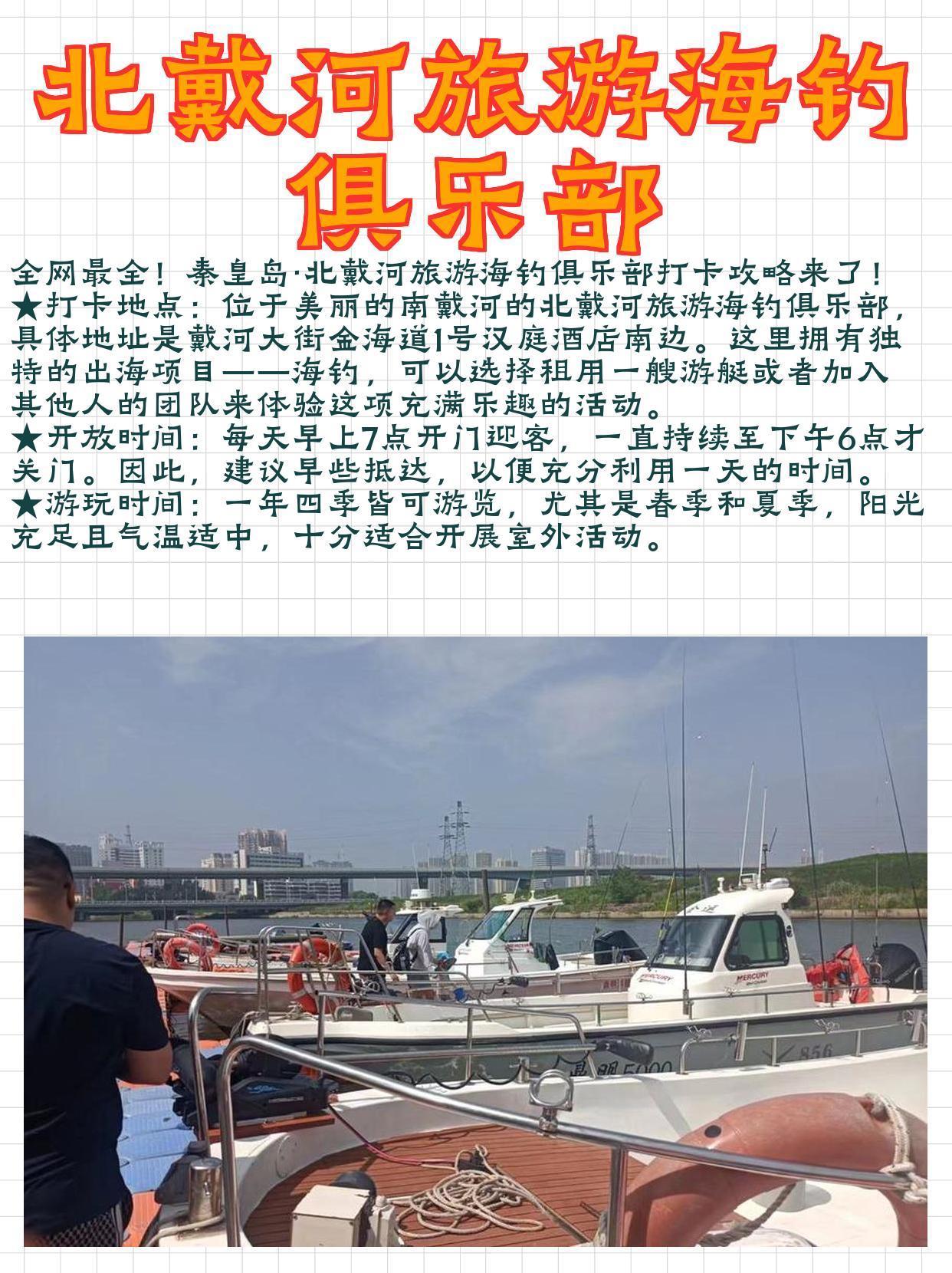 秦皇岛海钓攻略(秦皇岛海钓有什么好地方吗)