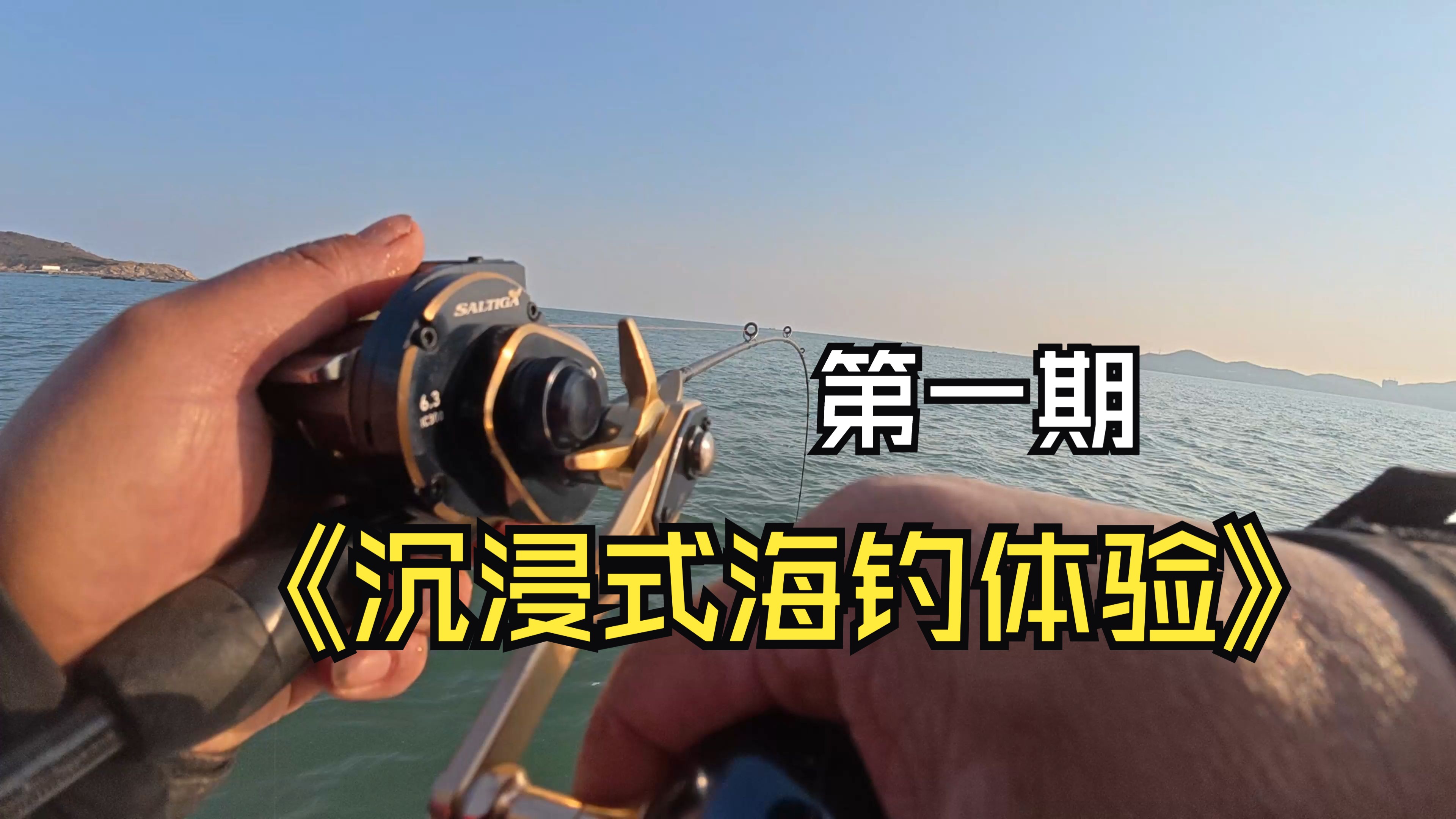 海钓入门视频(海钓入门篇二)