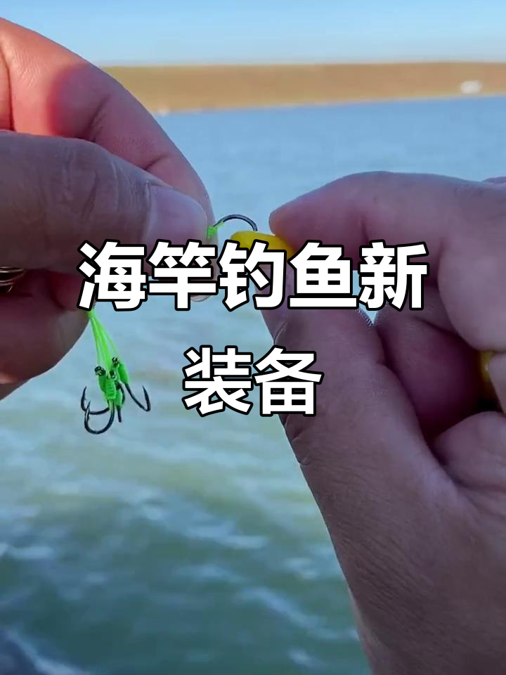 海杆用爆炸钩钓鱼技巧(海杆爆炸钩怎么用视频教程)
