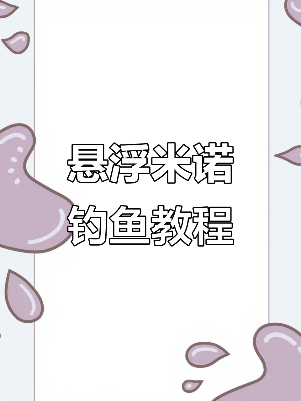 米诺钓鱼技巧(米诺钓鱼技巧视频)