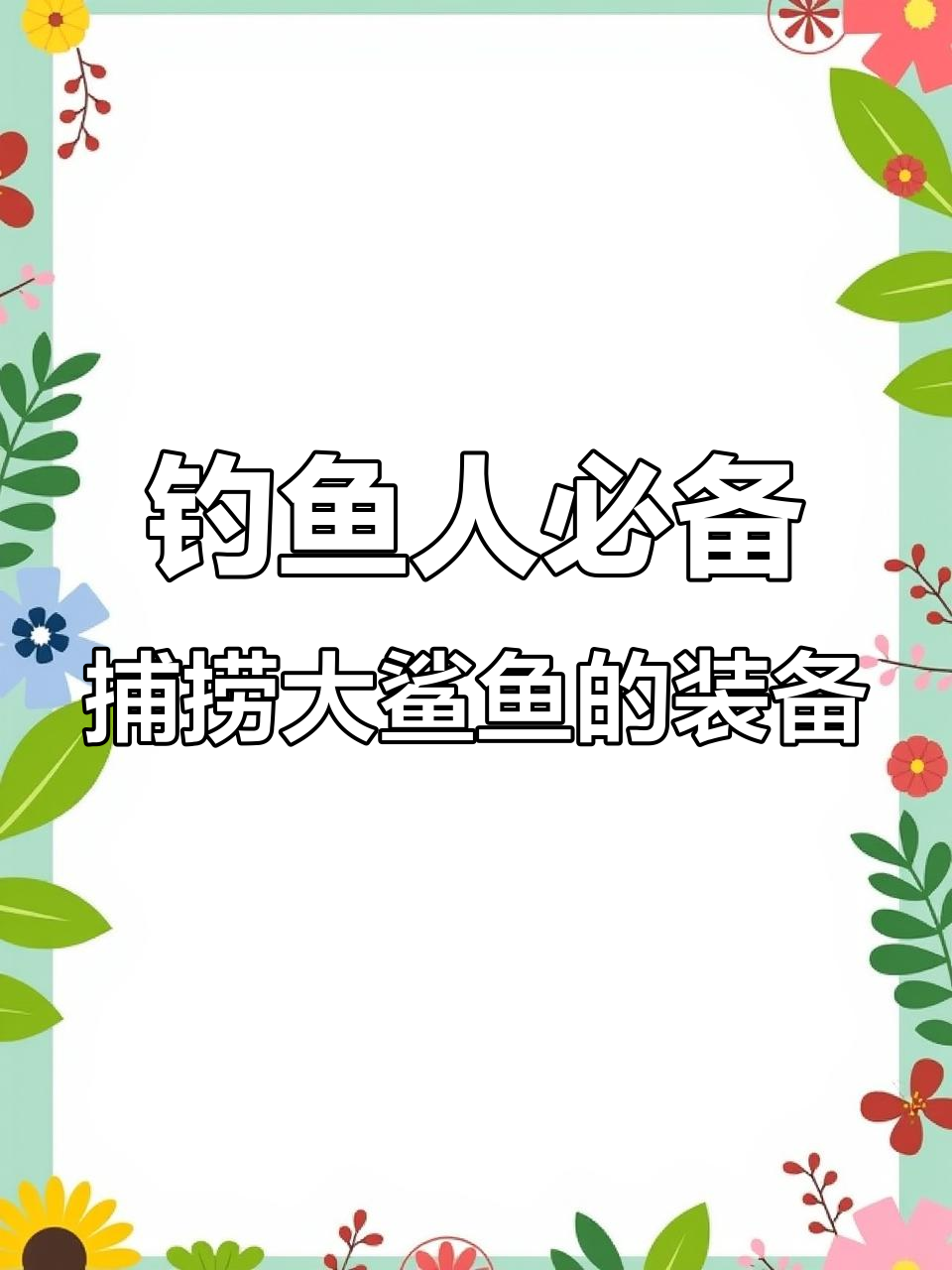 海钓鲨鱼怎么钓(海边钓鲨鱼)