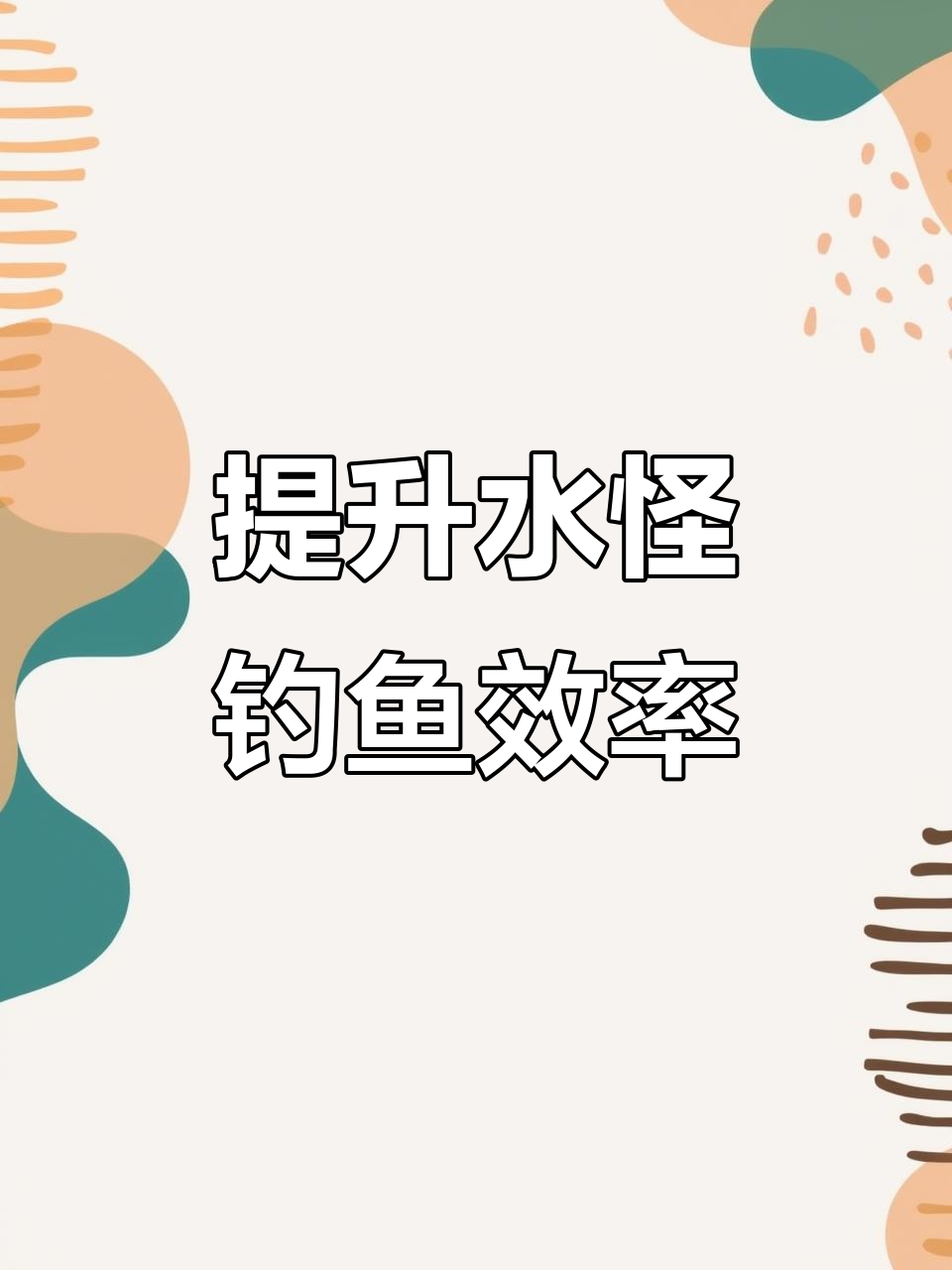 手竿水怪钓鲢鱼技巧(手竿水怪钓鲢鳙视频)