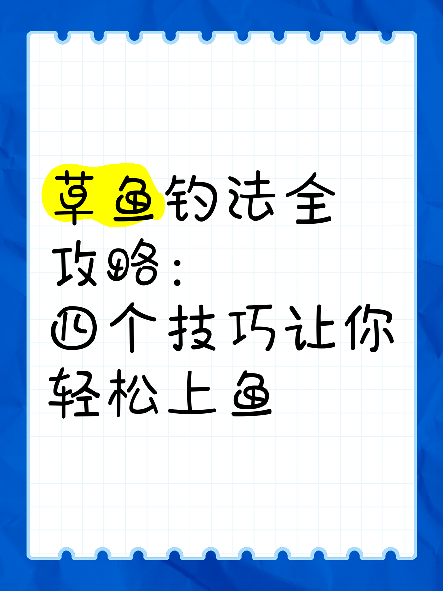 钓草鱼技巧大全(钓草鱼技巧大全图解)