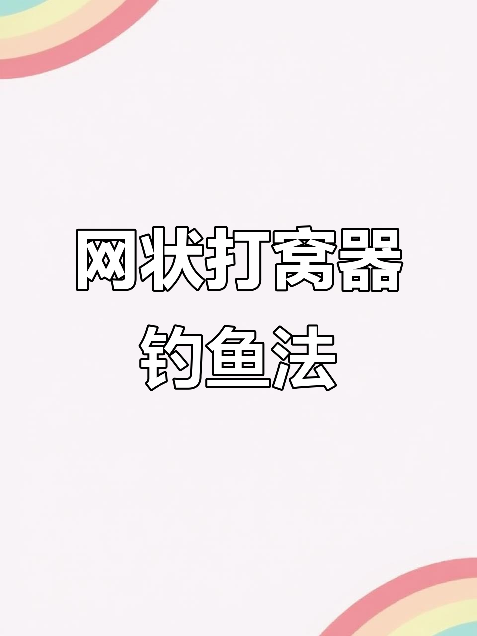 打串钩钓鲫鱼技巧(打串钩钓鲫鱼用什么竿好)