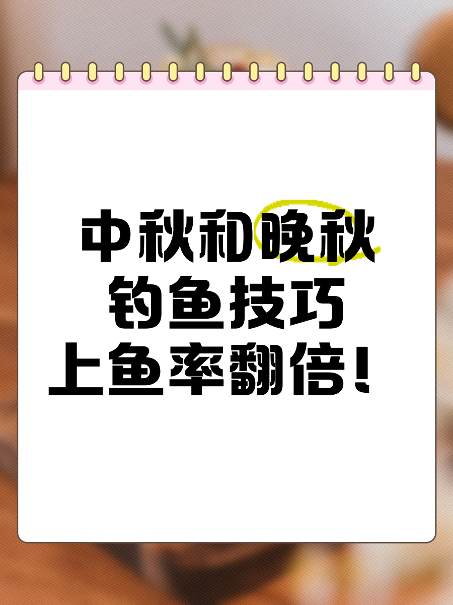 晚秋夜晚钓鱼技巧(晚秋夜钓钓深还是钓浅)