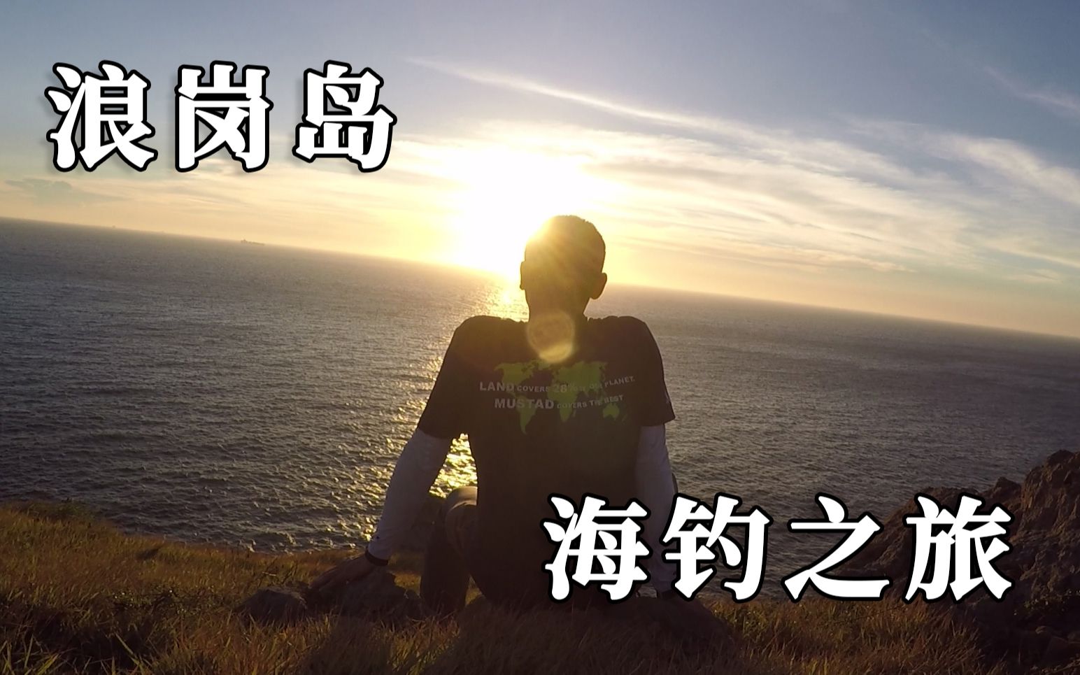 2018浪岗海钓视频的简单介绍