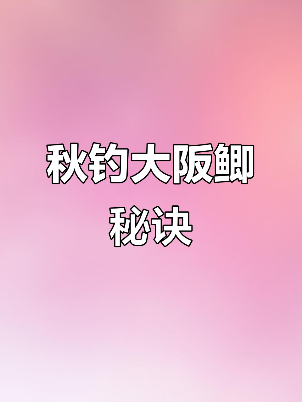 酒米钓鲫鱼打窝技巧(酒米钓鲫鱼打窝技巧和方法)