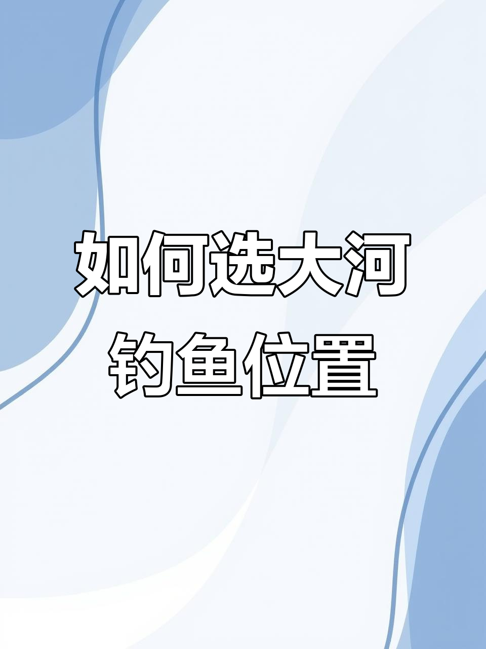 选钓位技巧(如何选钓位)