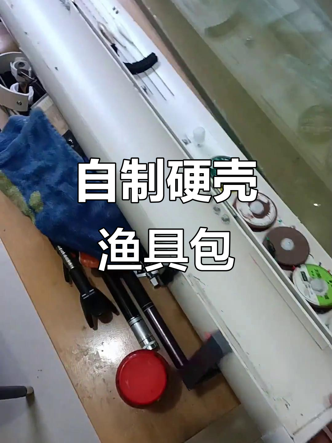渔具怎么制作(diy渔具)