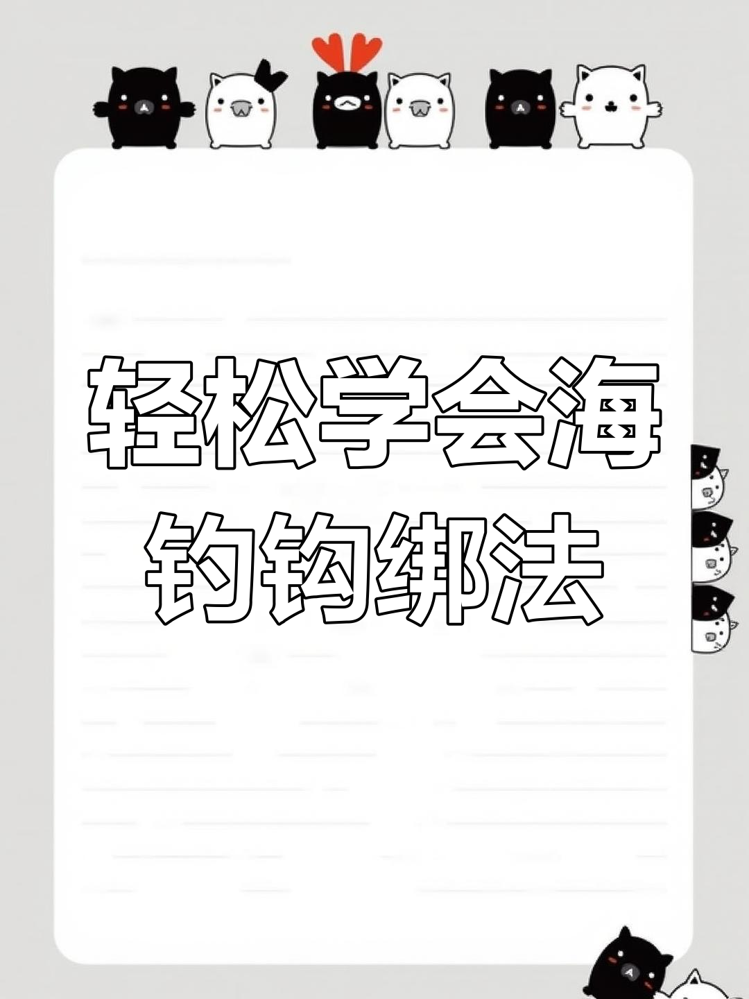 海钓绳方法(海钓怎么绑钩好钓鱼)