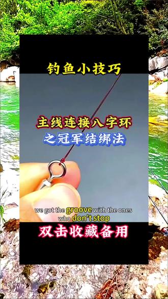 钓鱼技巧如何绑主线(钓鱼主线绑法步骤)