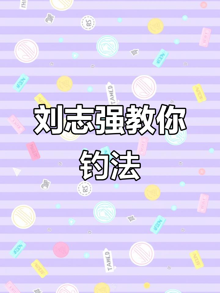 刘志强钓鱼技巧的简单介绍