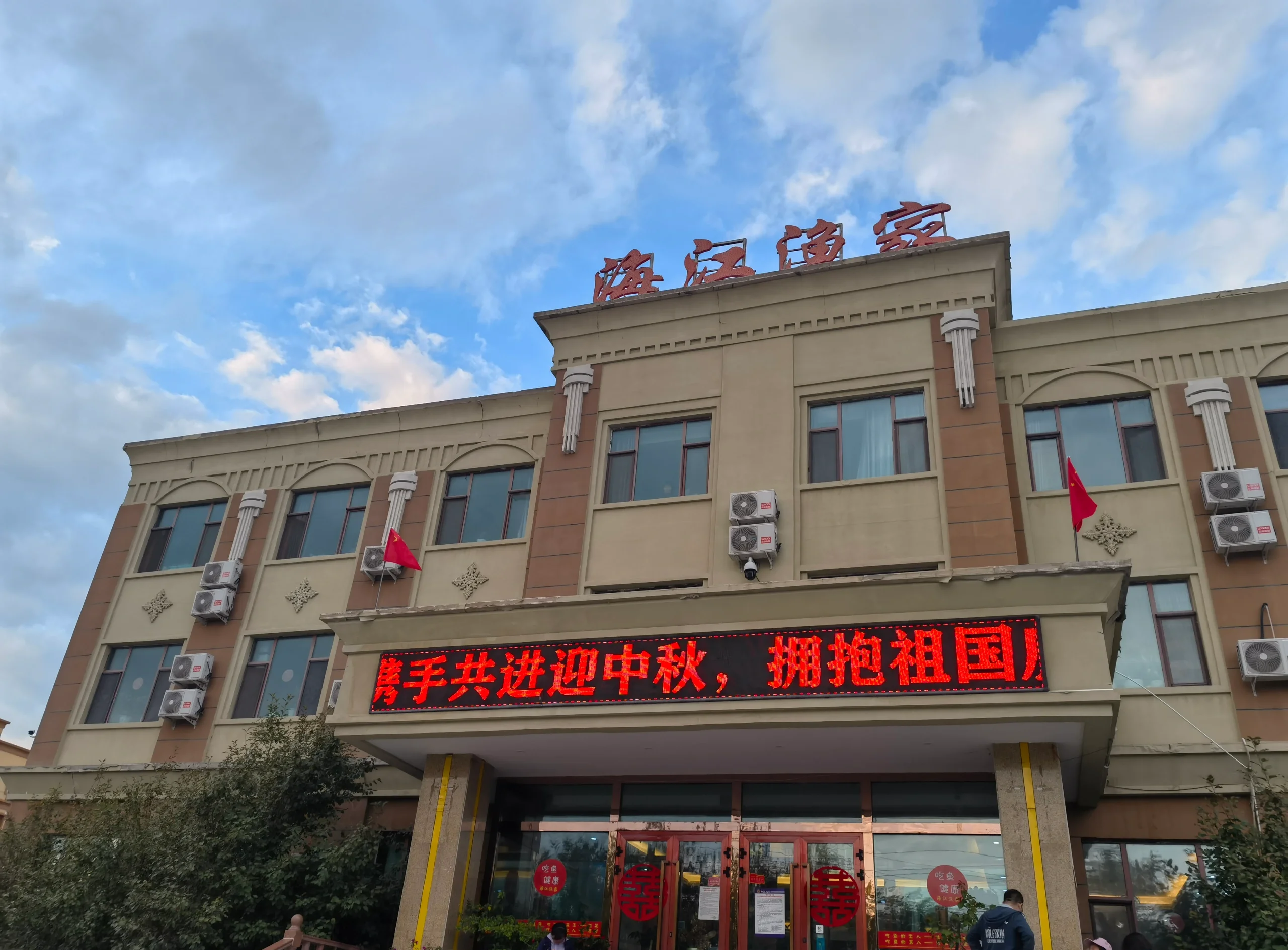 福海钓鱼场(福海鱼庄)
