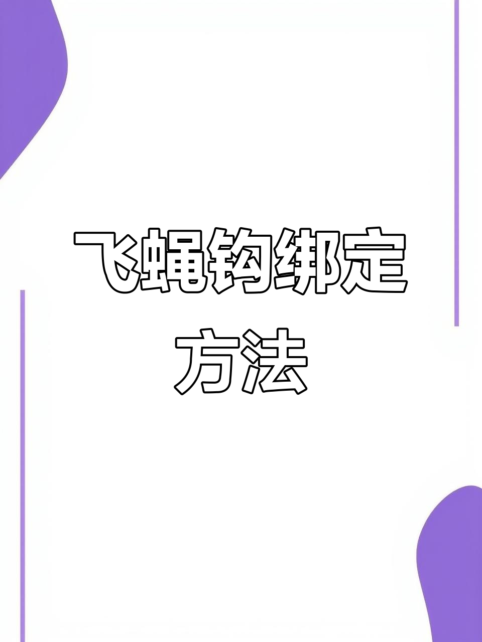 绑串钩的技巧(绑串钩怎么打结)