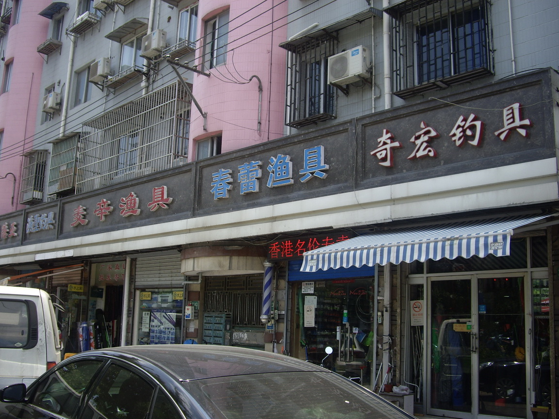 最大渔具城(大型渔具批发市场)