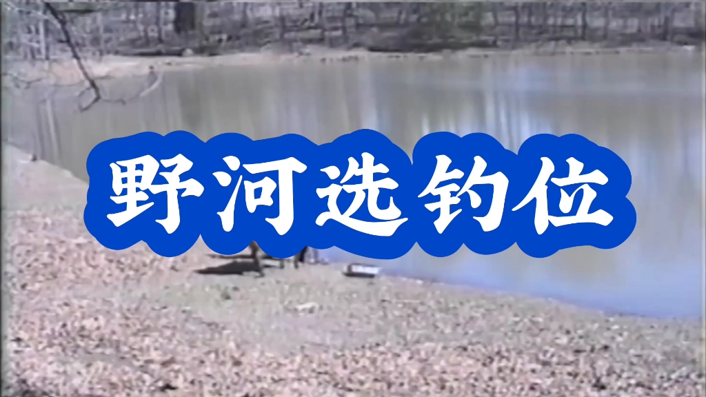 夏天钓河流技巧(夏天河流野钓)