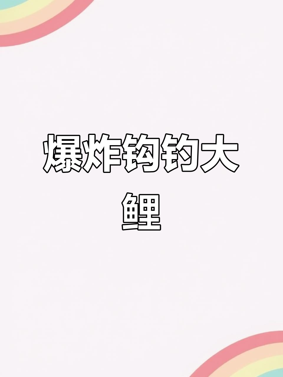 爆炸钩钓鱼的技巧视频(爆炸钩钓鱼的技巧视频大全)