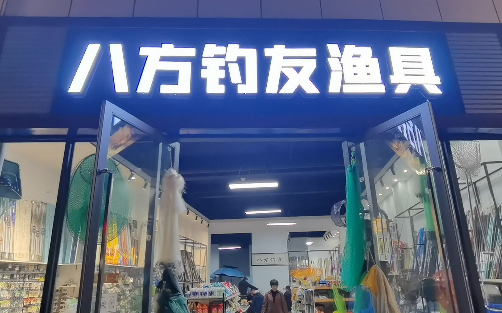 渔具店名片设计(渔具店铺名字大全)