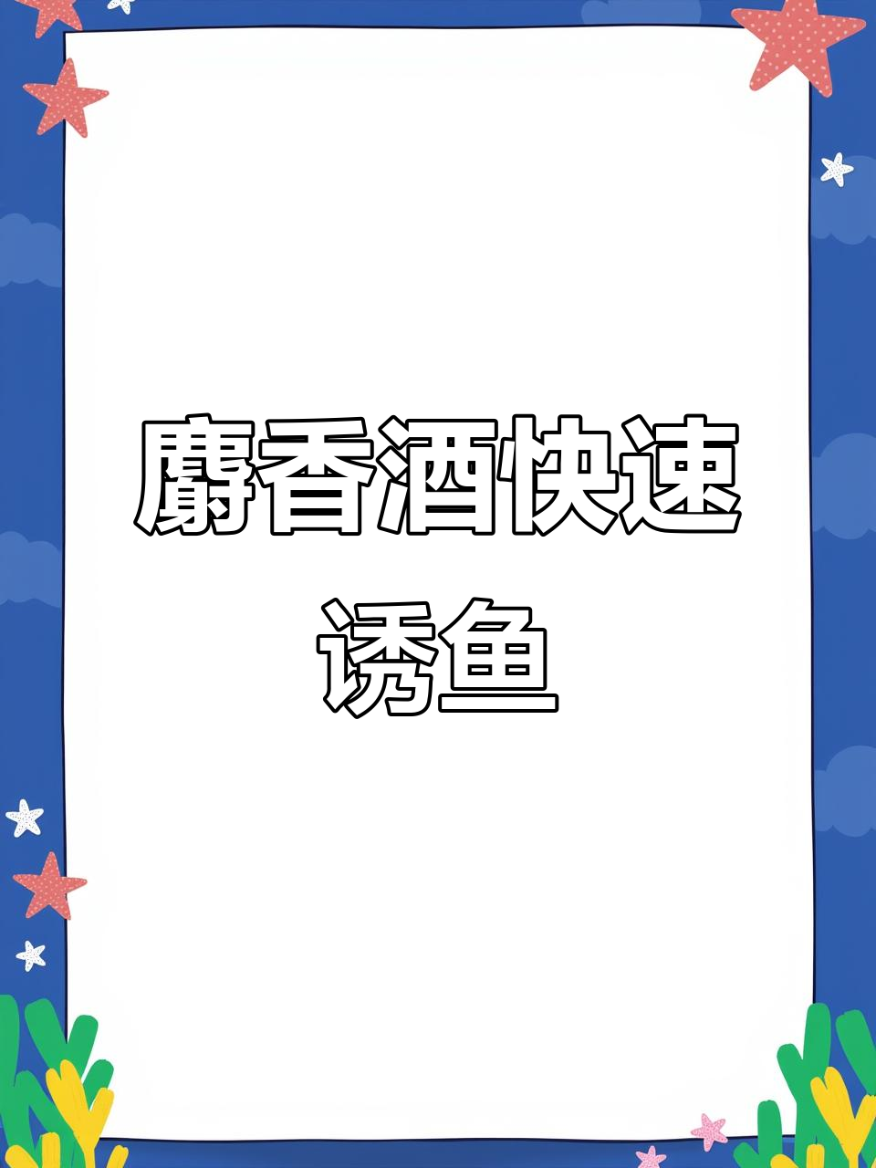 诱鱼入窝技巧(诱鱼最快的方法)