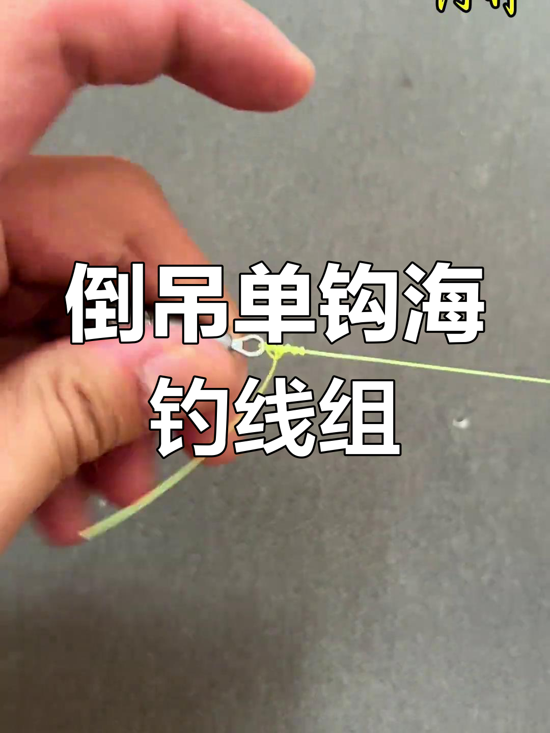 海钓的子线怎么绑(海钓子线怎么绑不缠绕视频)