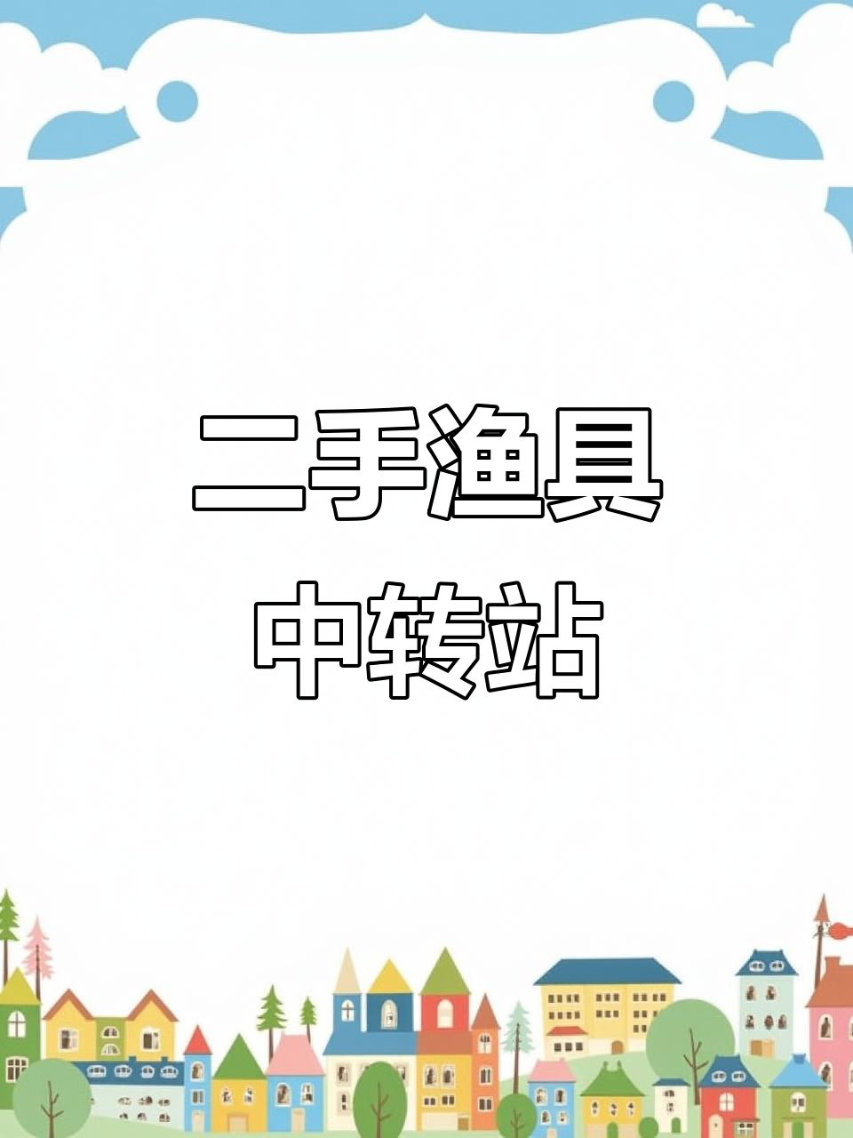 周口市区渔具店(为什么渔具店容易倒闭)