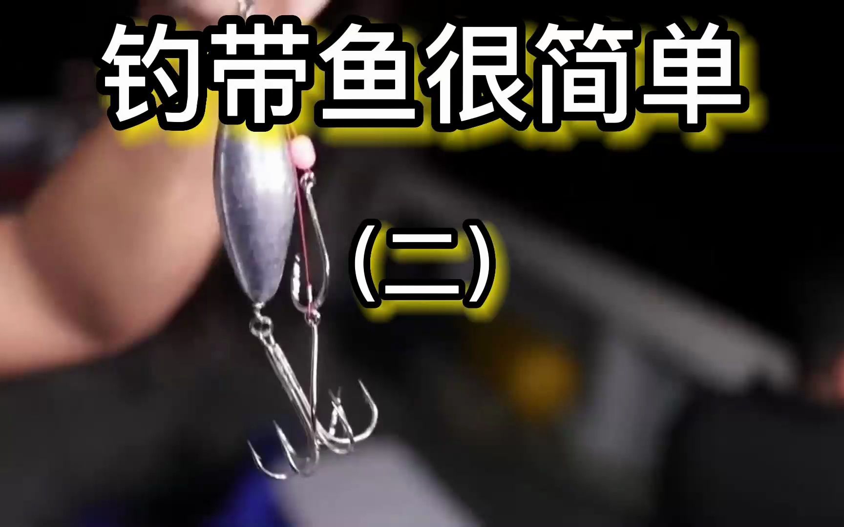 海钓怎么钓最简单(海钓怎么钓最简单视频)