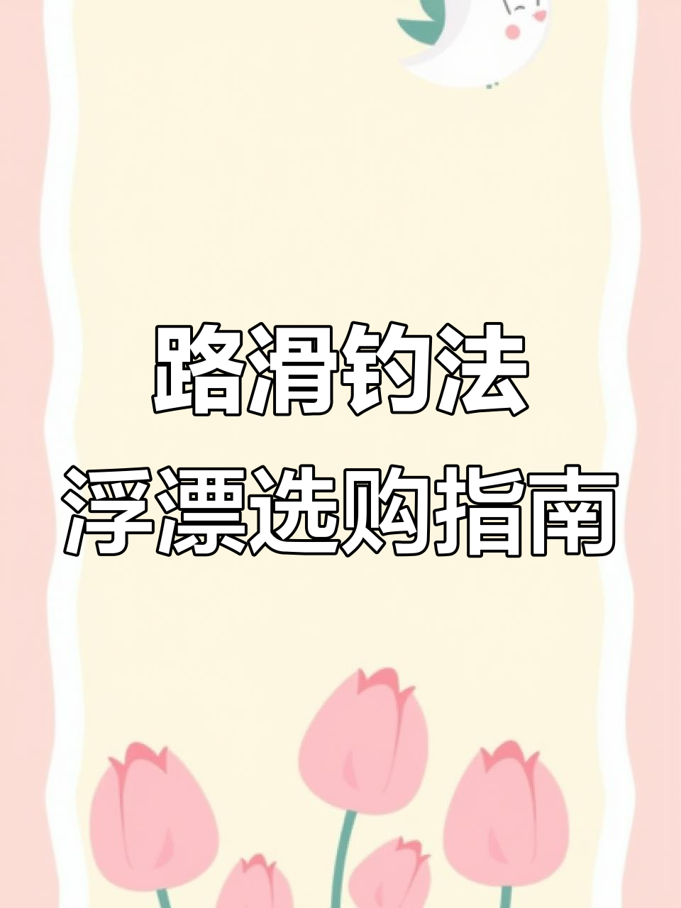 矶钓竿滑漂钓鱼技巧(矶钓竿滑漂钓鱼视频)