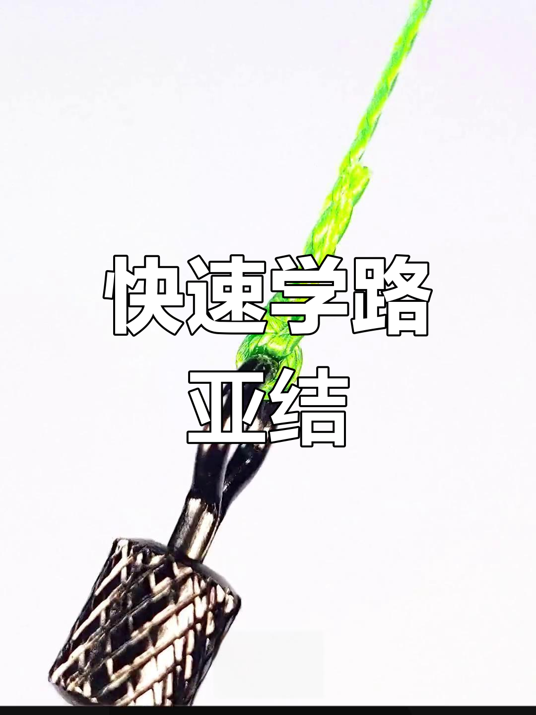 路亚绑拟饵(路亚各种饵的绑法)