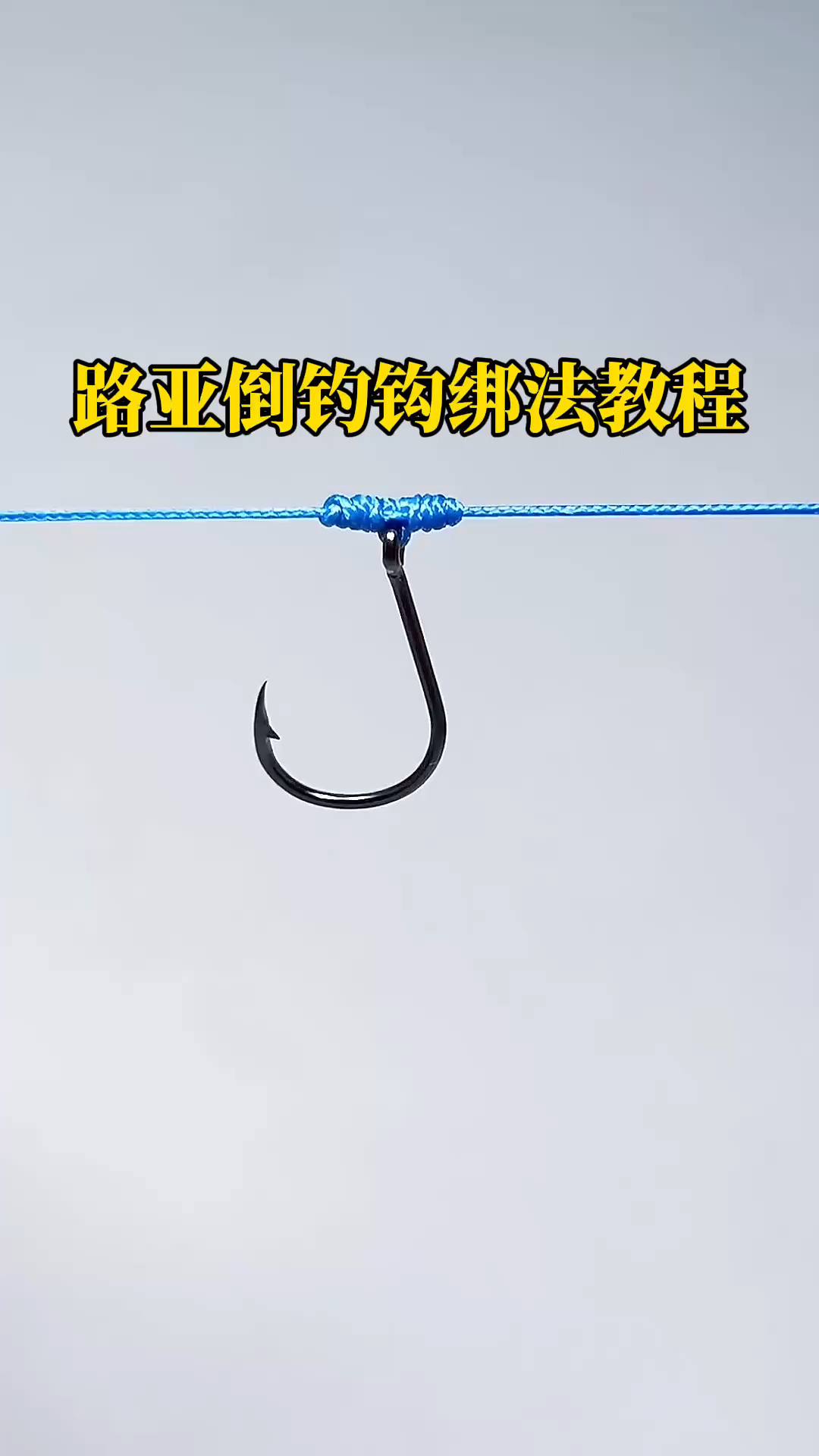 传统钓绑钩技巧(绑传统钓鱼钩)