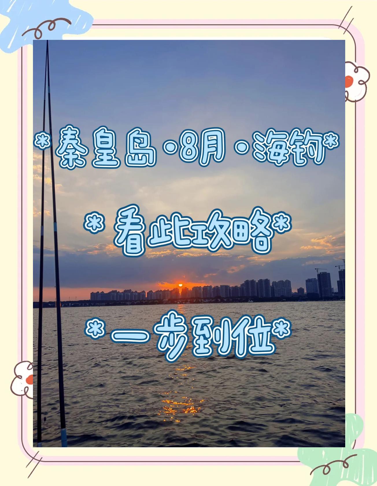 8月海钓推荐(8月份钓什么鱼最好)