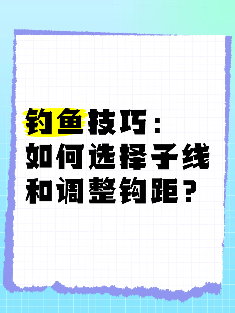 钓鱼鱼线选择技巧(钓鱼线怎样选择)