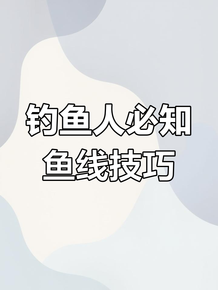 钓鱼鱼线选择技巧(钓鱼线怎样选择)