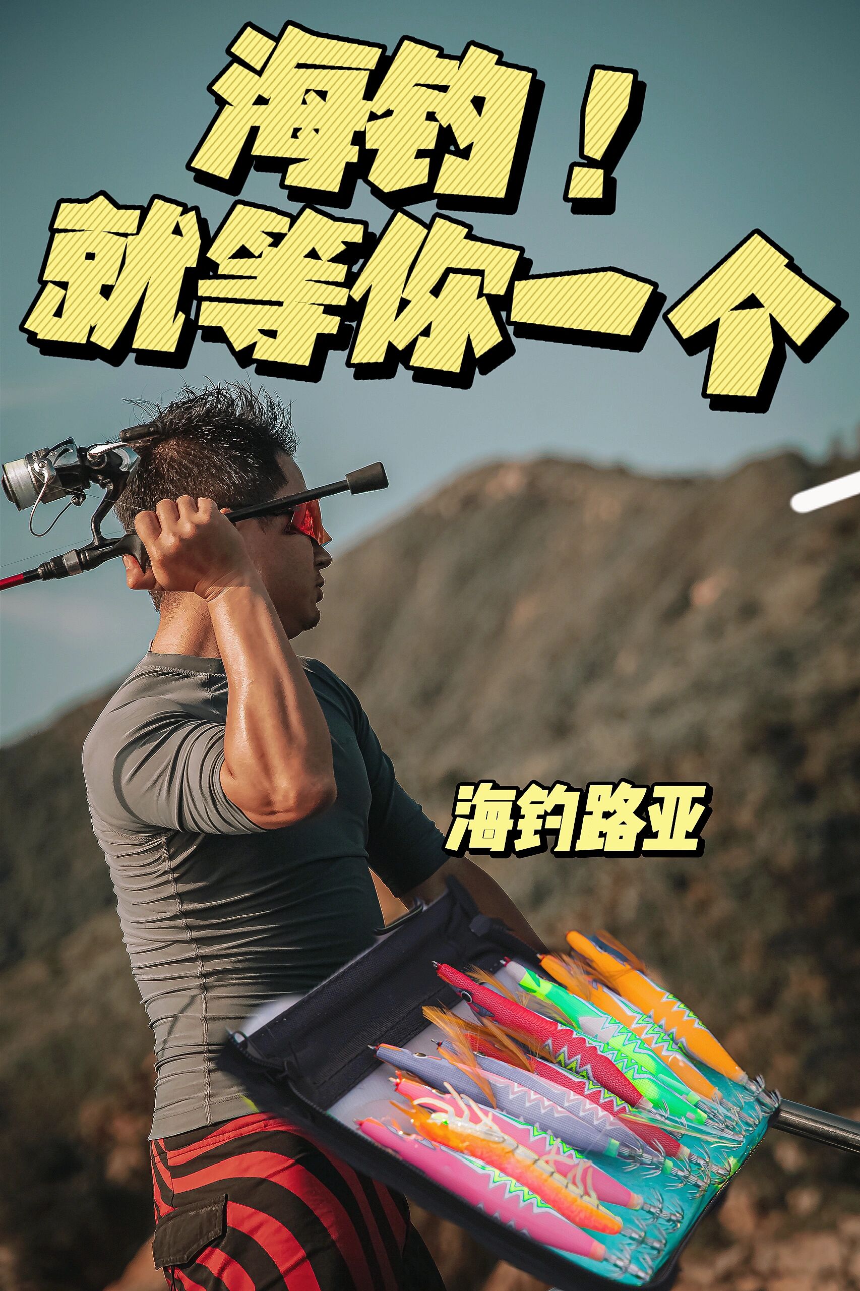 海钓路亚方法(海钓路亚竿怎么选择)
