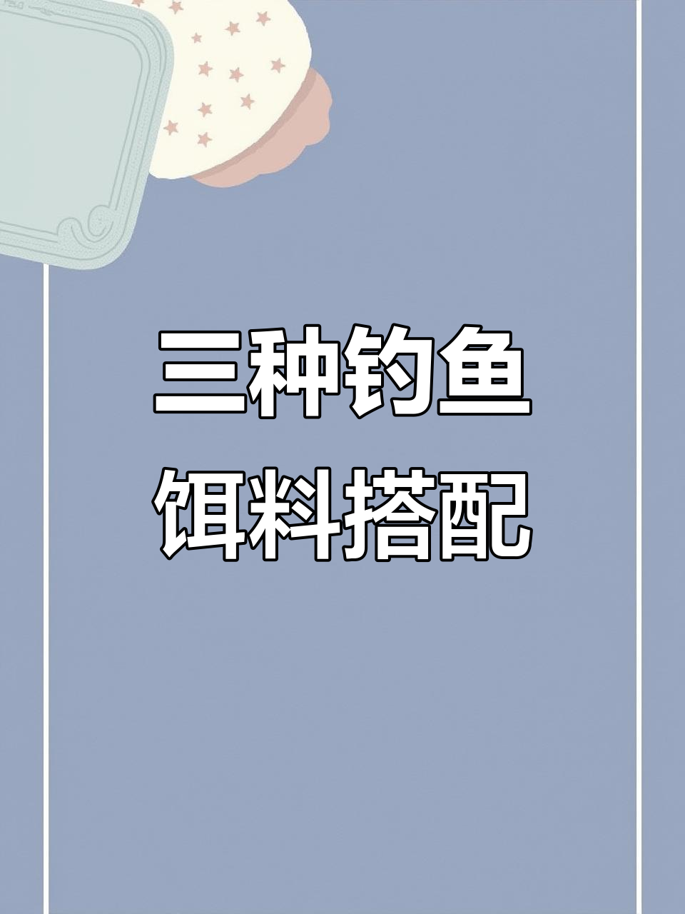 怎样和饵料(怎样和饵料视频)