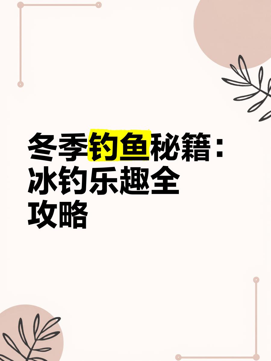 冰钓技巧(冰钓教程)