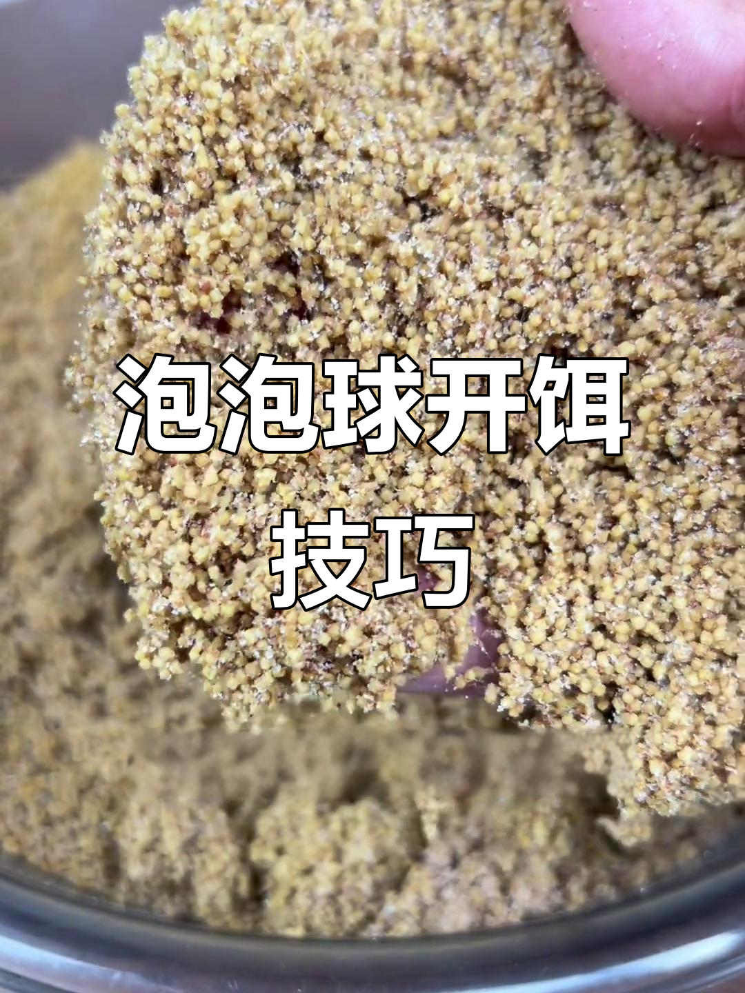 饵料膨胀(饵料膨胀粉和轻麸粉的区别)