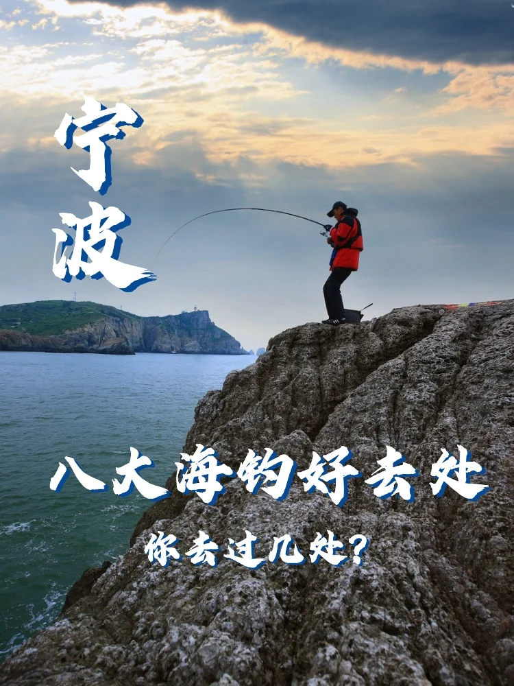北仑梅山岛海钓(北仑梅山岛海钓点)