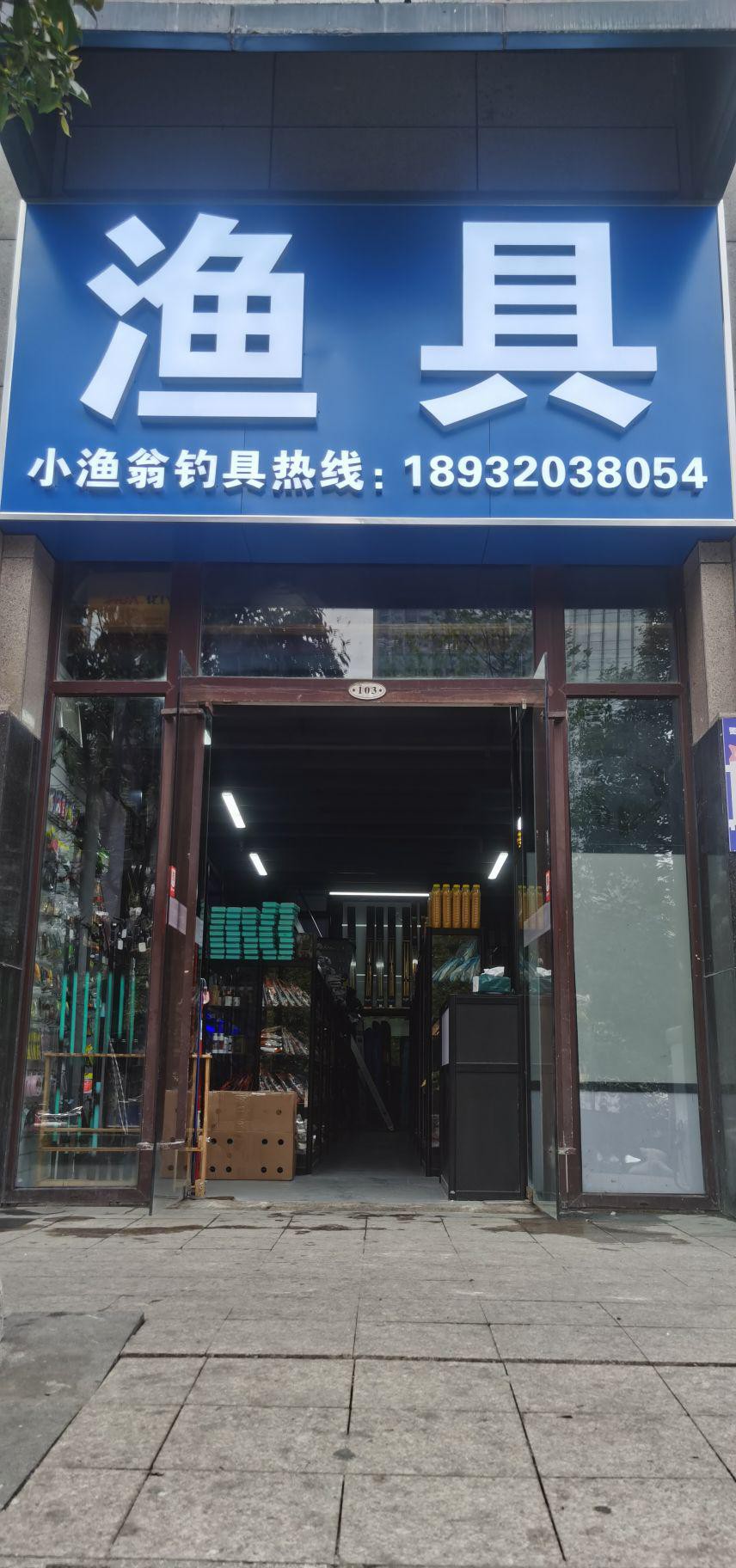 虎林渔具商店(虎林鲜鱼饭店电话)