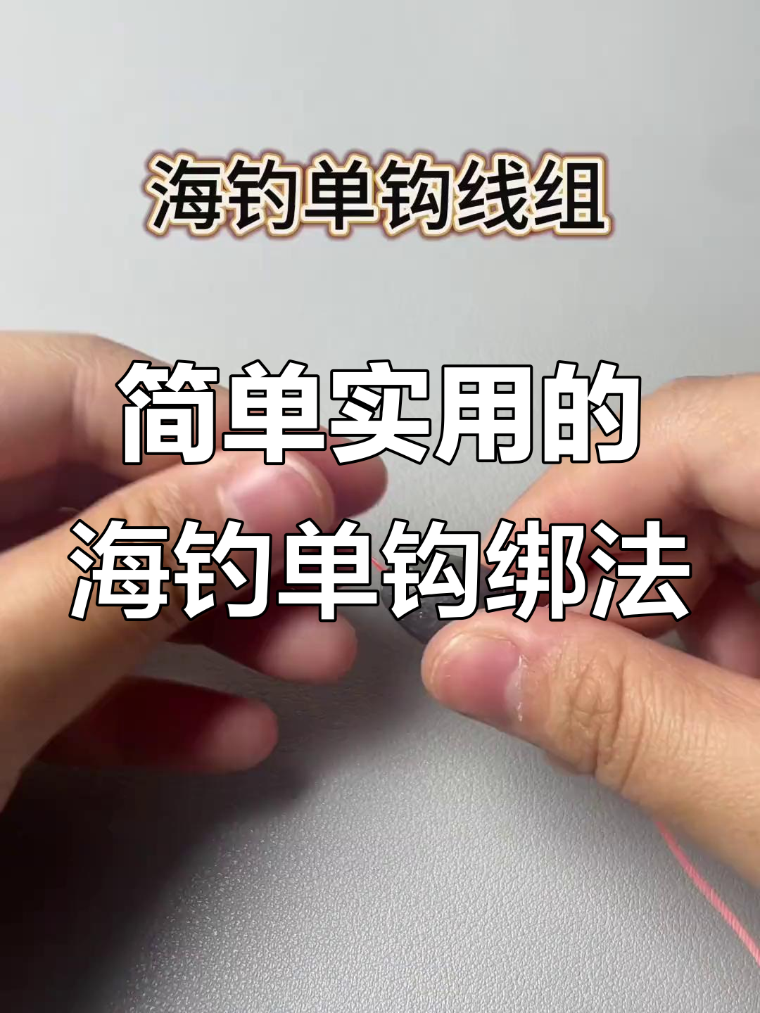 海钓组线视频大全(海钓线组组装图解教程视频)