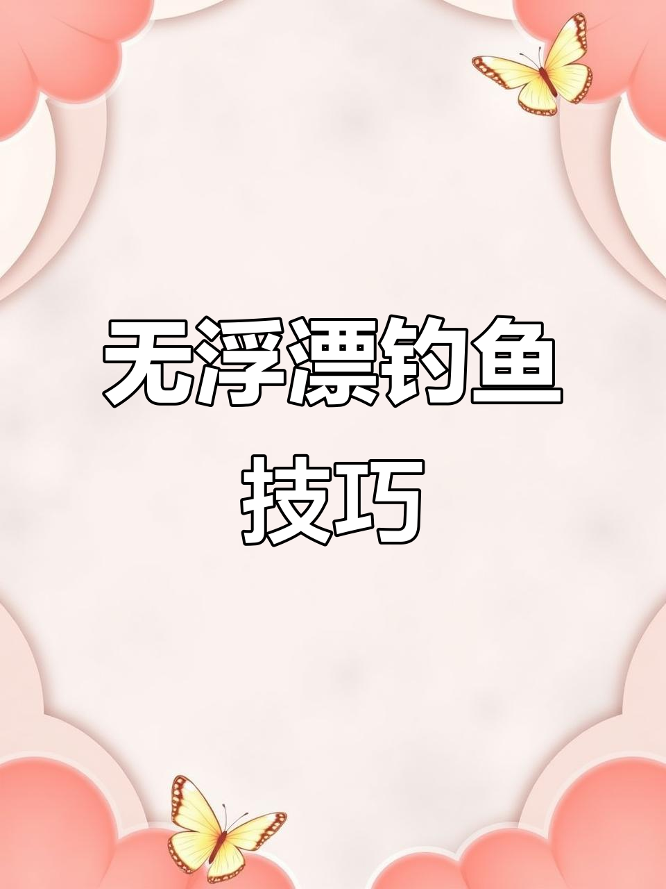 激流钓小鱼技巧(激流钓小鱼技巧视频)