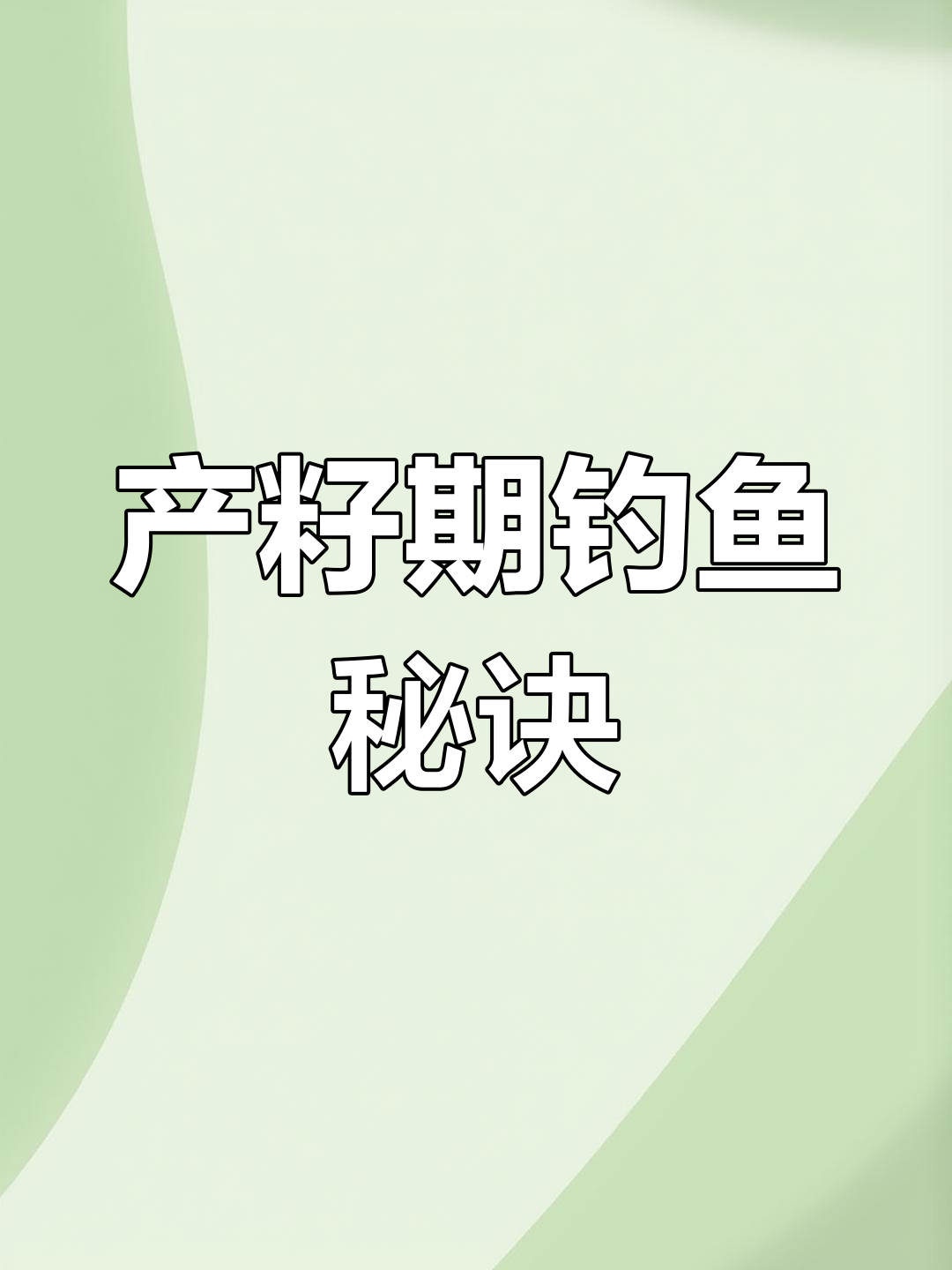 春季钓船钉子技巧(怎样钓船钉鱼)