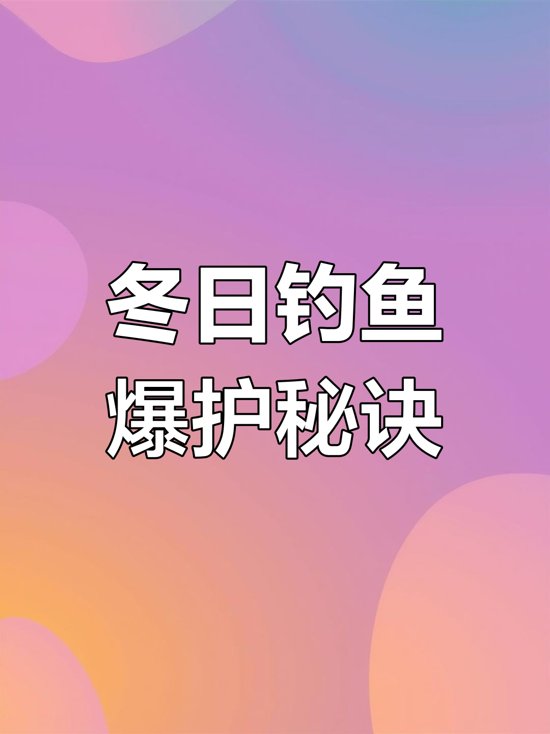 冬季风天库钓技巧(冬季钓鱼技巧全知识风向)