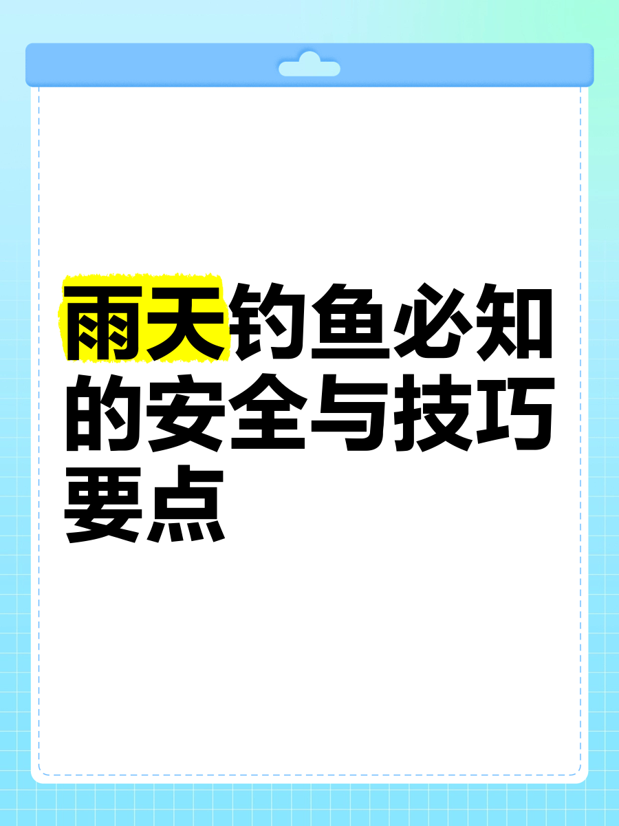 春季雨天钓鱼的技巧(春季雨天钓鱼钓深还是钓浅)
