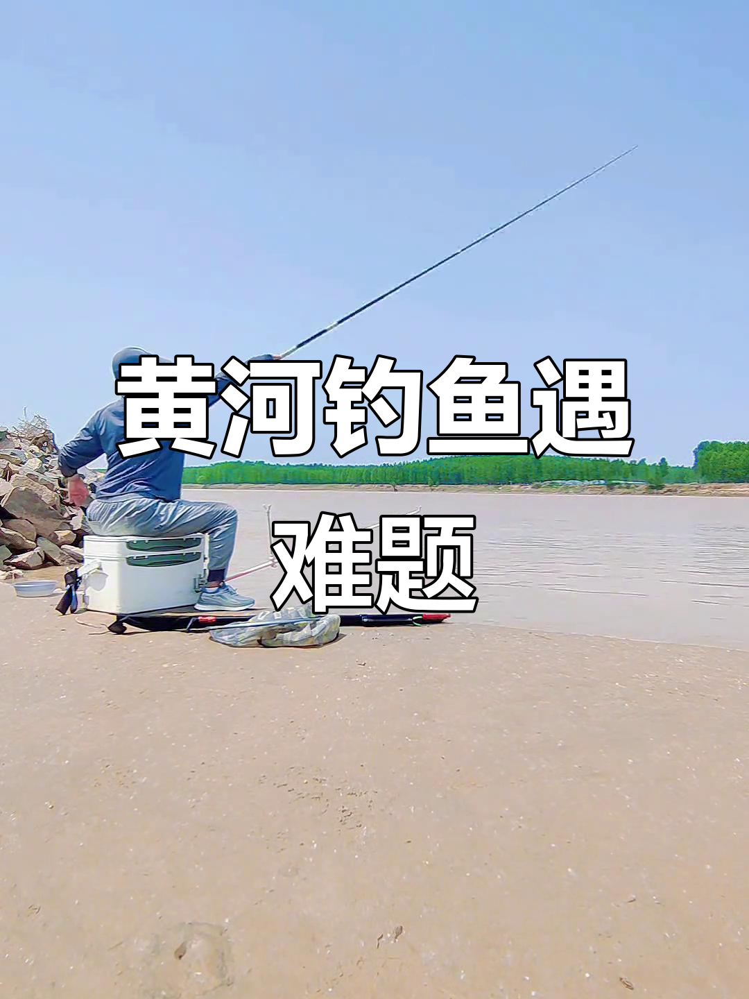 黄河里钓鱼技巧分享(黄河里钓鱼用什么饵料好)