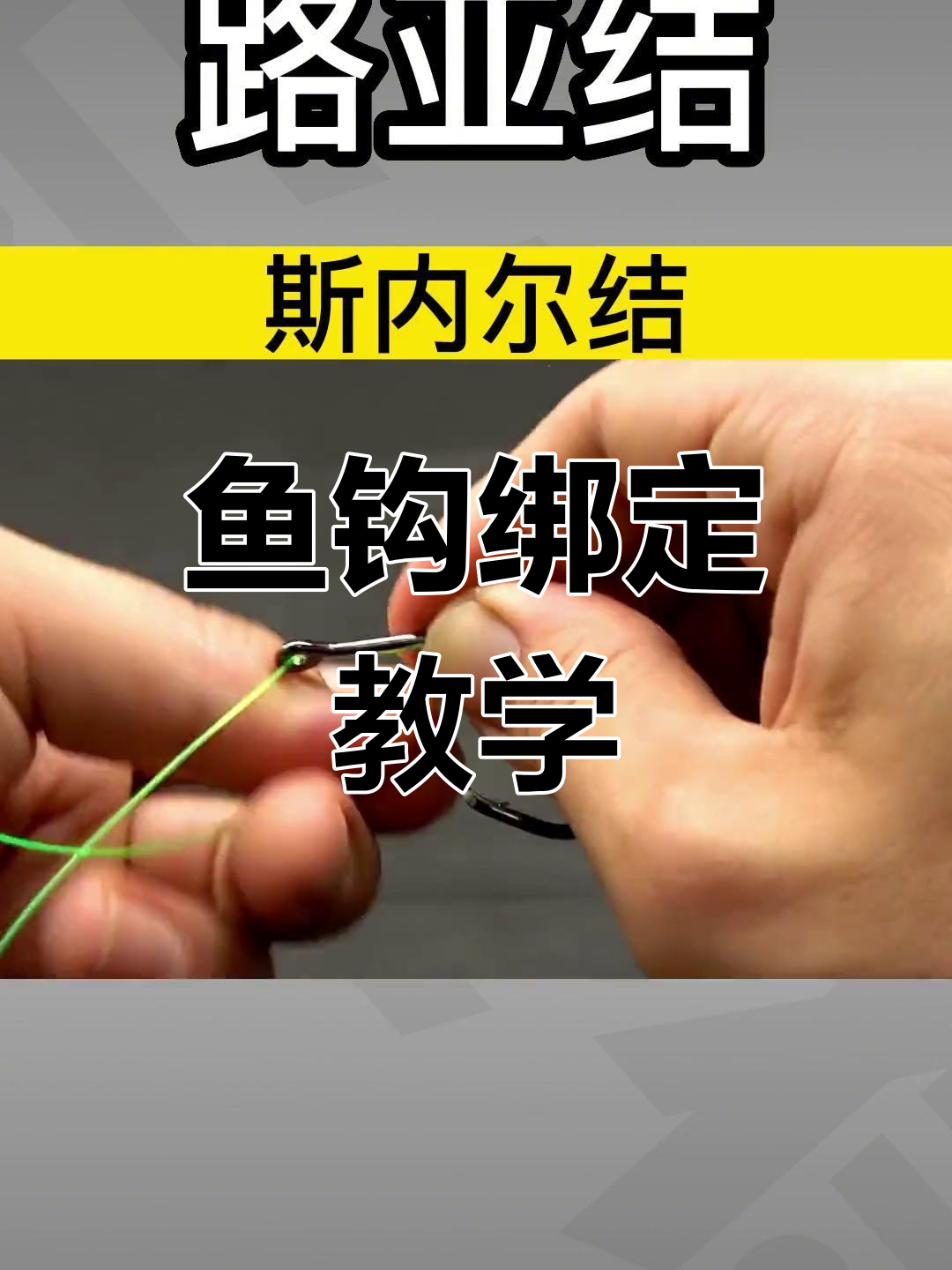 串钩路亚技巧(串钩路亚线组加铅坠图)