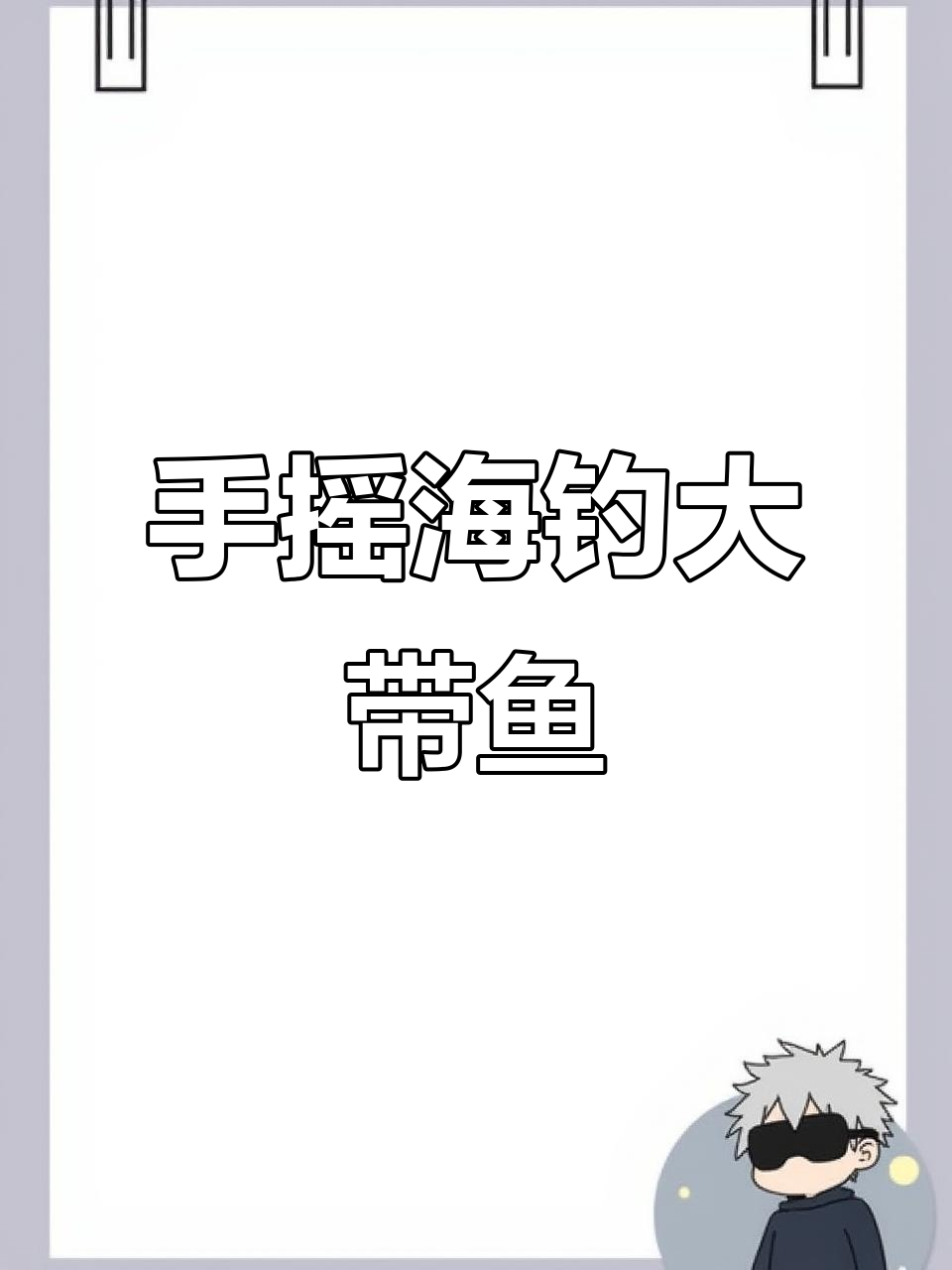 海钓带鱼技巧(海钓带鱼技巧视频)